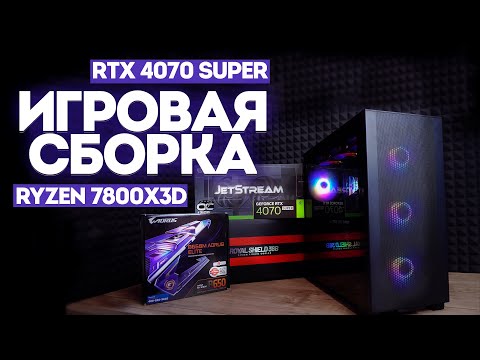 Видео: Сборка ПК Ryzen 7800x3d + RTX 4070 super