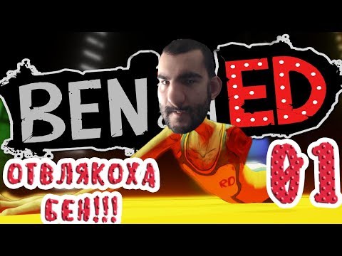 Видео: ОТВЛЯКОХА БЕН! Ben & ED! Епизод:1