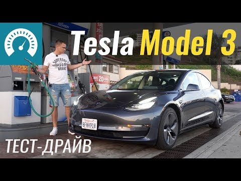 Видео: Tesla Model 3,  ЧТО ТЫ ДЕЛАЕШЬ?! Тест-драйв Тесла в США