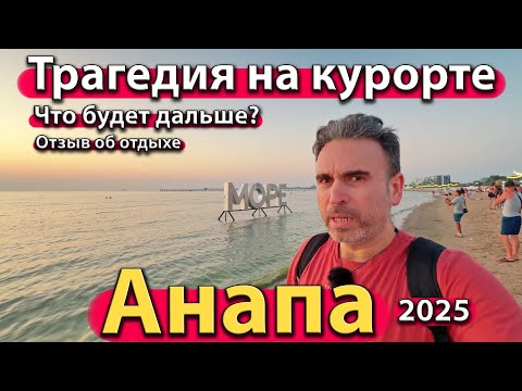 Видео: #АНАПА - ТРАГЕДИЯ НА КУРОРТЕ. ЧТО БУДЕТ ДАЛЬШЕ? ОТЗЫВ ОБ ОТДЫХЕ. ЛЕТО 2025.