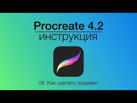 Видео: Как сделать градиент в Procreate | Уроки Procreate