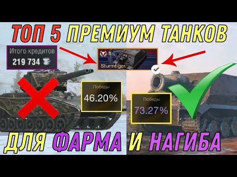 Видео: ТОП 5 ЛУЧШИХ ПРЕМИУМ танков на которых ТЫ будешь ФАРМИТЬ и ТАЩИТЬ WORLD OF TANKS BLITZ