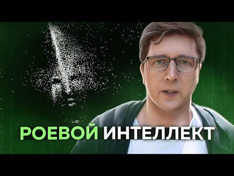 Видео: Рой из 5 МИЛЛИОНОВ роботов обрёл интеллект | Пушка #34