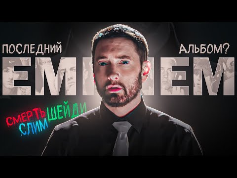 Видео: Эминем: завершение КАРЬЕРЫ? | Как это было и что нас ЖДЕТ?