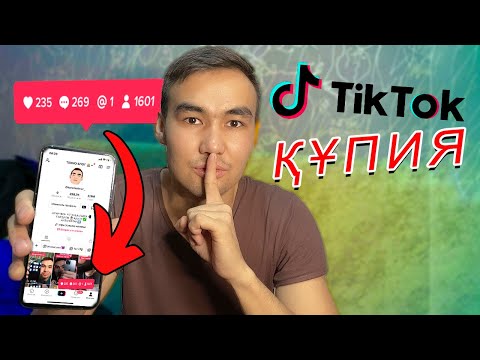 Видео: ТИК ТОКта РЕККЕ ШЫҒУ ТЕЗ ПОДПИСЧИК ЖИНАУ | 10 ҚАҒИДА!