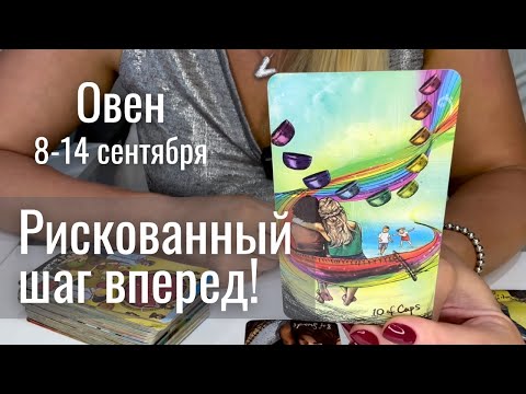 Видео: ОВЕН : Рискованный шаг вперёд! | Неделя 8-14 сентября 2025 таро прогноз