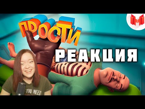 Видео: Surgeon Simulator 2 - Когда хирургам скучно - Реакция на Мармока!