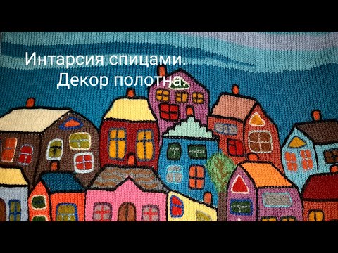 Видео: Интарсия спицами. Свитерок в стиле бохо.Отделка с элементами сухого валяния.