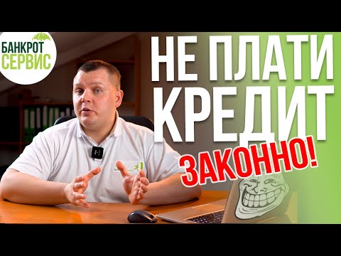 Видео: КАК НЕ ПЛАТИТЬ КРЕДИТ? 6 законных способов не платить кредит!
