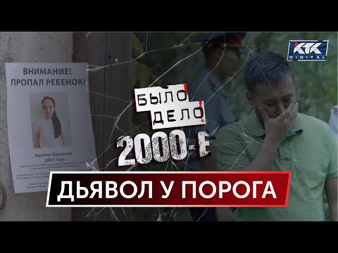 Видео: Было дело. 2000-е: Дьявол у порога