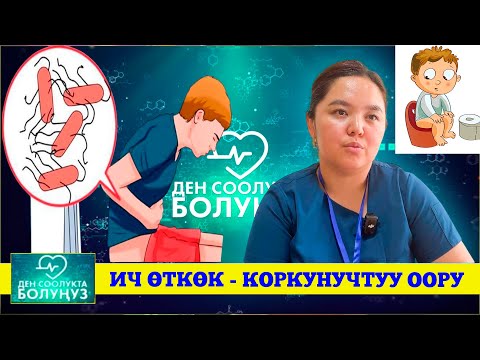 Видео: Ич өткөк - коркунучтуу оору