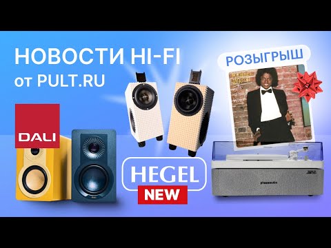 Видео: Новые недорогие DALI, свежий Hegel и стильная вертушка со встроенной акустикой Jamo