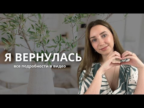 Видео: Я возвращаюсь! Что дальше ждет этот канал, почему я перестала его вести и что будет на нем теперь.