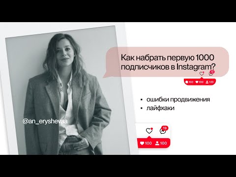 Видео: Как набрать ПЕРВУЮ ТЫСЯЧУ ПОДПИСЧИКОВ в Instagram бесплатно:  продвижение в социальных сетях, рилс