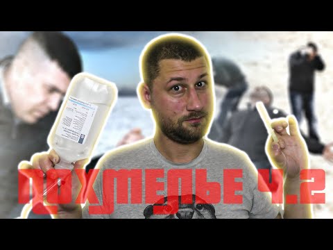 Видео: Что делать при ПОХМЕЛЬЕ? Часть 2: Заплыв