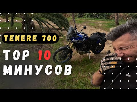 Видео: Разочаровался! ТОП-10 Минусов Yamaha Tenere 700 - Не Покупай, Пока Не Посмотришь! Недостатки T7, ADV