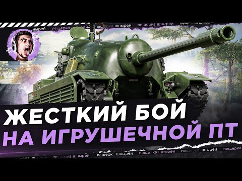 Видео: ЖЕСТКИЙ БОЙ НА ИГРУШЕЧНОЙ ПТ