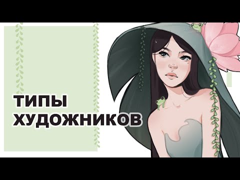 Видео: ТИПЫ ХУДОЖНИКОВ | SPEEDPAINT