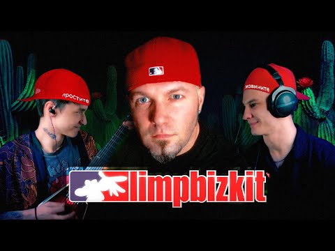 Видео: ПЕСНЯ В СТИЛЕ LIMP BIZKIT ЗА 5 МИНУТ | Как сочинить рэпкор песню