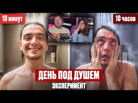 Видео: ЧТО БУДЕТ ЕСЛИ ДЕНЬ НАХОДИТЬСЯ ПОД ДУШЕМ? | Эксперимент, проверил на себе | РЕАКЦИЯ на Польмихана