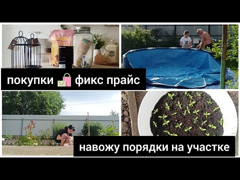 Видео: ПОКУПКИ 🛍 ФИКС ПРАЙС ДЛЯ УЮТА В САДУ / НАВОЖУ ПОРЯДКИ