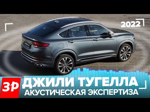 Видео: Тест звука Джили Тугелла 2022: аудиосистема, динамики, качество