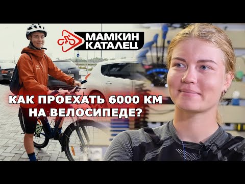 Видео: Как проехать 6000 км на велосипеде? Интервью с Елизаветой Калашниковой. Новый бревет 1200 км!