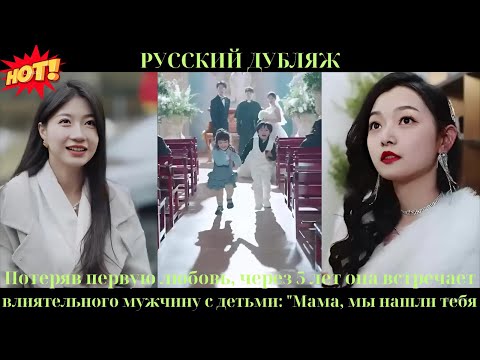 Видео: Потеряв первую любовь, через 5 лет она встречает влиятельного мужчину с детьми: "Мама, мы нашли тебя