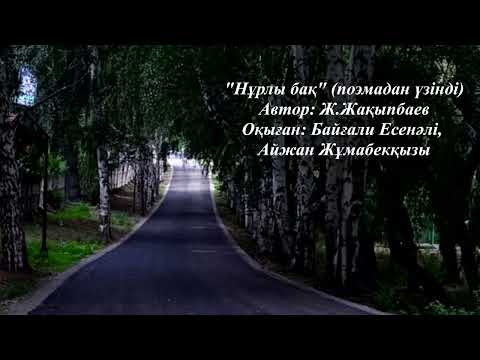 Видео: "Нұрлы бақ" Ж.Жақыпбаев. Оқыған: Байғали Есенәлі, Айжан Жұмабекқызы