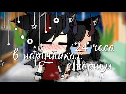 Видео: 🥀✨ 24 часа в наручниках с парнем челлендж✨🥀 GLMV✨🥀