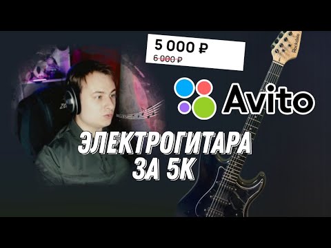 Видео: ЭЛЕКТРОГИТАРА с АВИТО за 5000 рублей