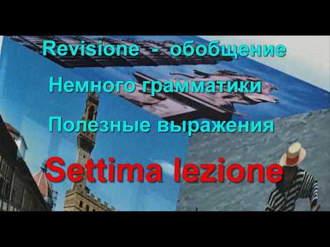Видео: Интуитивный метод изучения итальянского языка. Урок 7 (обобщение)