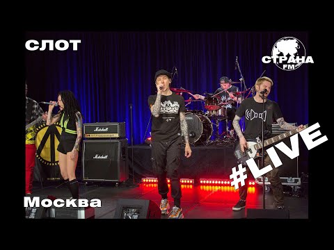Видео: СЛОТ - Москва (Страна FM LIVE)