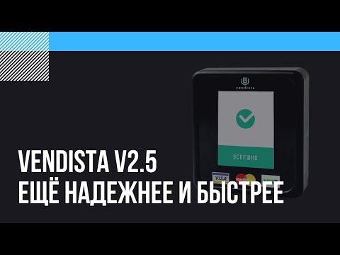 Видео: Vendista v2.5 - ещё надежнее и быстрее