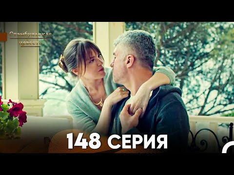 Видео: Стамбульская Невеста 148 Серия (Русский Дубляж)