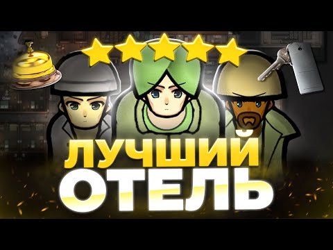 Видео: Самый ПРИБЫЛЬНЫЙ ОТЕЛЬ в Rimworld