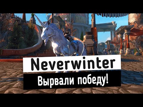 Видео: [Neverwinter World] Вырвали победу, разница в 4 ОЧКА 🤣