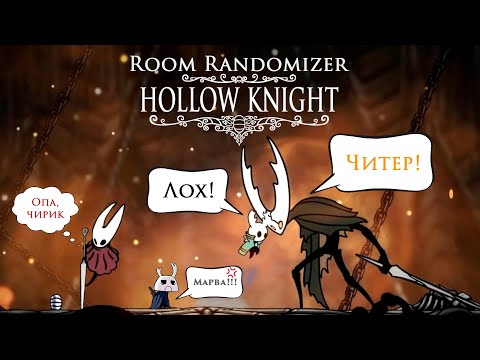 Видео: Hollow Knight (Room Randomizer) ▒ Прохождение #09 (Финал)