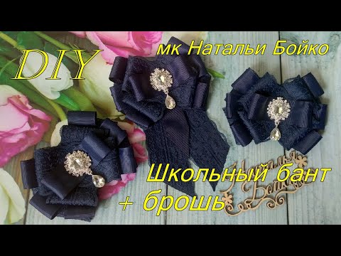 Видео: Новенькие школьные банты + брошь с ювелирной серединкой. Мк Натальи Бойко
