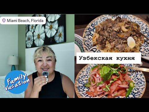 Видео: VlogMiami Beach| День с нами| Best restaurant| Outfit| отпуск 2025 #жизньвсша 