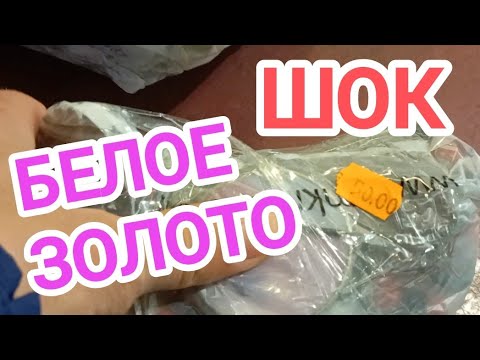 Видео: БЕЛОЕ ЗОЛОТО ШОК! Купил три пакета неизвестности в поисках дорогих предметов и нашёл белое золото.