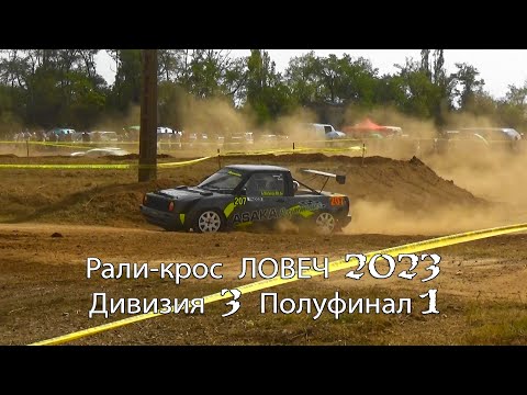 Видео: Рали-крос ЛОВЕЧ 2023 Дивизия 3 Полуфинал 1