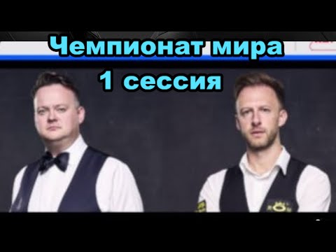 Видео: Снукер. Чемпионат мира 2025. Джадд Трамп - Шон Мёрфи. 1/8 финала. Первая сессия