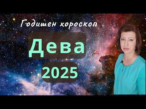 Видео: 💥ДЕВА 2025 💫 ГОДИШЕН ХОРОСКОП💫