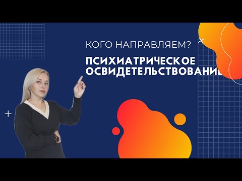 Видео: КОМУ требуется проходить психиатрическое освидетельствование [виды работ]