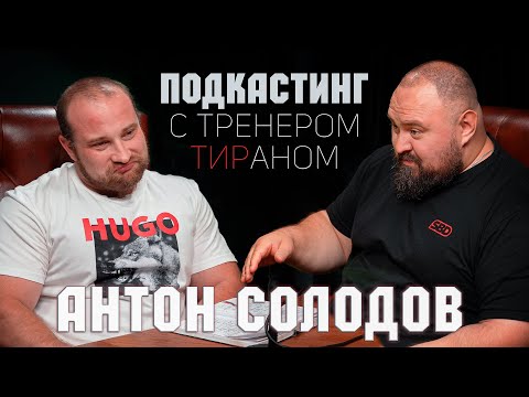 Видео: Антон Солодов раскрывает главные секреты пауэрлифтинга в гостях у Дмитрия Королева