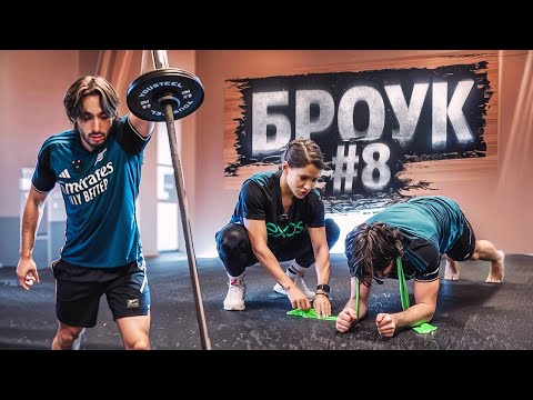 Видео: Броук. Путь к Арене #8. Люся. Силовая Тренировка.
