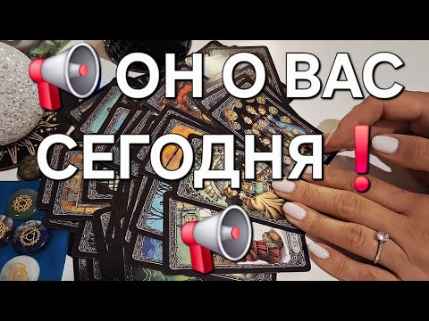 Видео: 📢 ОН О ВАС СЕГОДНЯ❗️📢 #shorts 