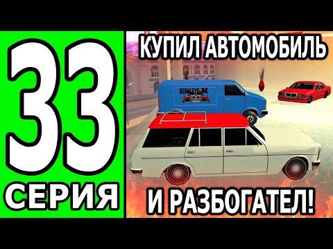 Видео: ПУТЬ БОМЖА на ТРИНИТИ РП #33 РЕЗКО РАЗБОГАТЕЛ И КУПИЛ НОВУЮ ТАЧКУ (БЕЗ ДОНАТА И ПОМОЩИ)