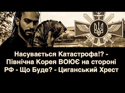 Видео: Насувається Катастрофа!? -  Північна Корея ВОЮЄ на стороні РФ - Що Буде? - Циганський Хрест